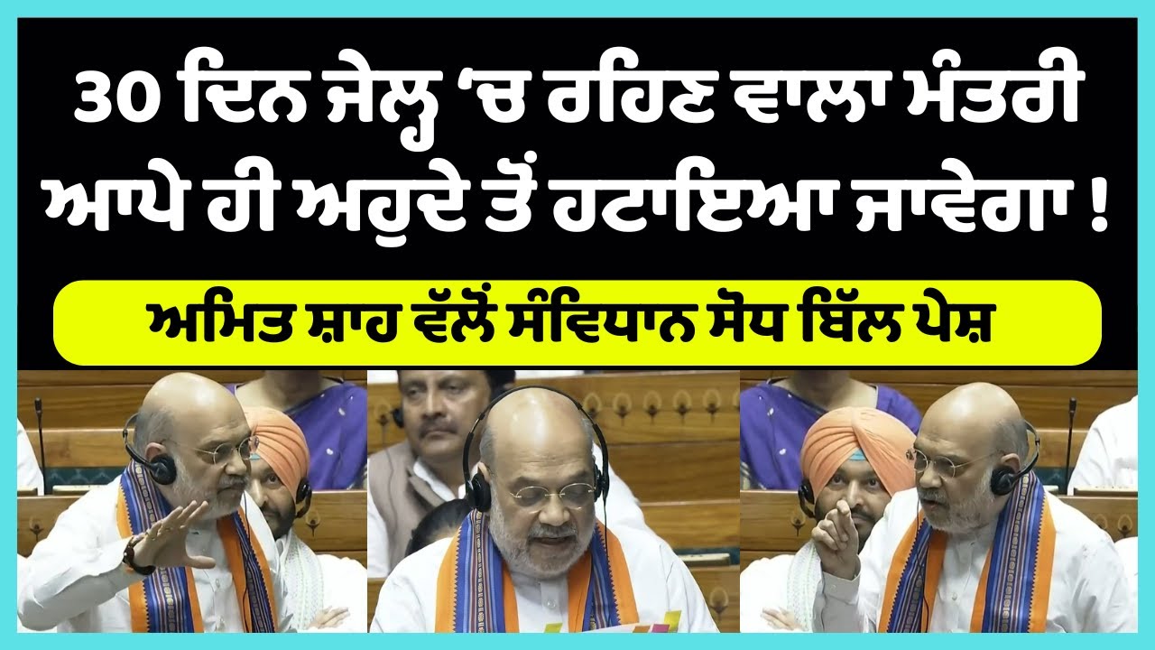 Ministers to Lose Office After 30 Days in Jail? | Amit Shah&rsquo;s 130th Constitution Amendment Bill