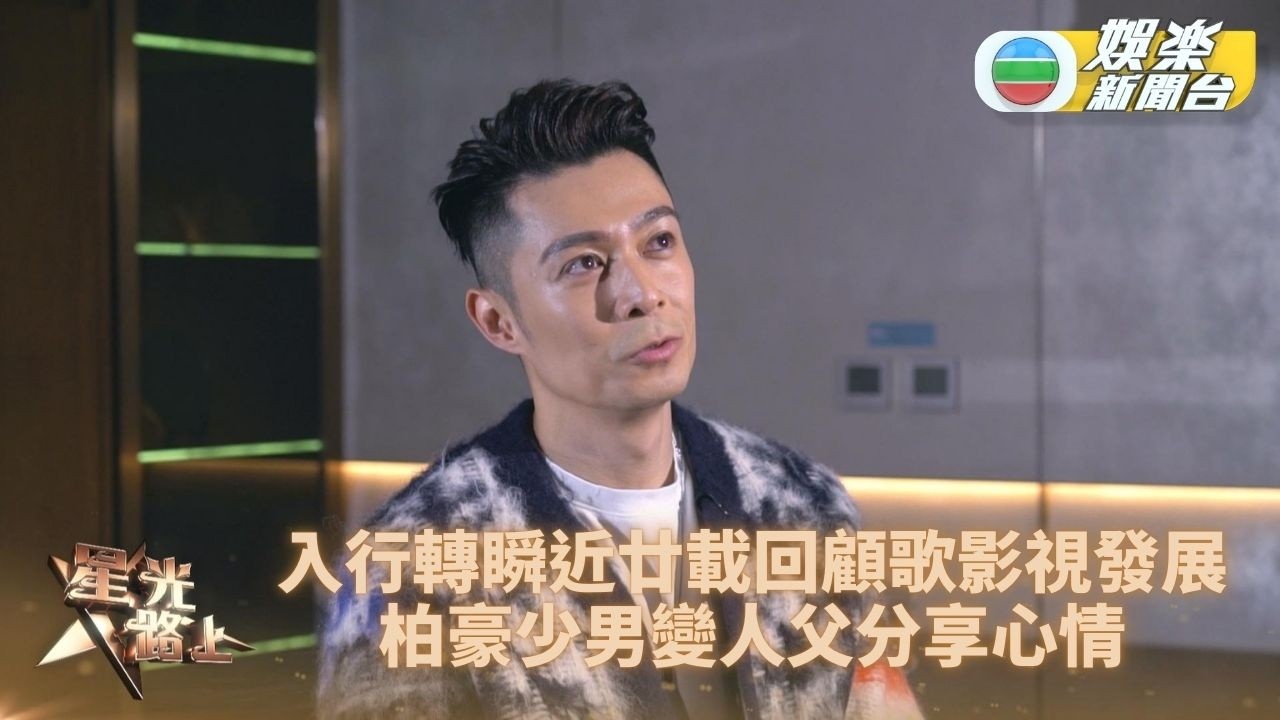 星光路上足本版｜入行近廿年回顧歌影視發展 柏豪由少男變慈父儀式感不減