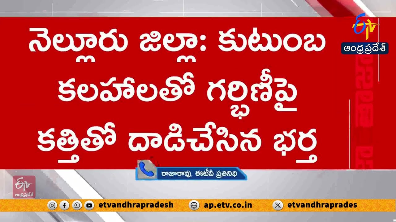 నెల్లూరులో దారుణం | గర్భిణీపై భర్త కత్తి దాడి | Pregnant Woman Attacked by Husband in Nellore