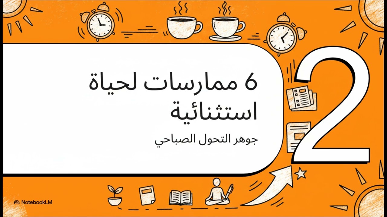 سر الناجحين: كيف تغير حياتك بالكامل قبل الساعة الثامنة صباحاً؟