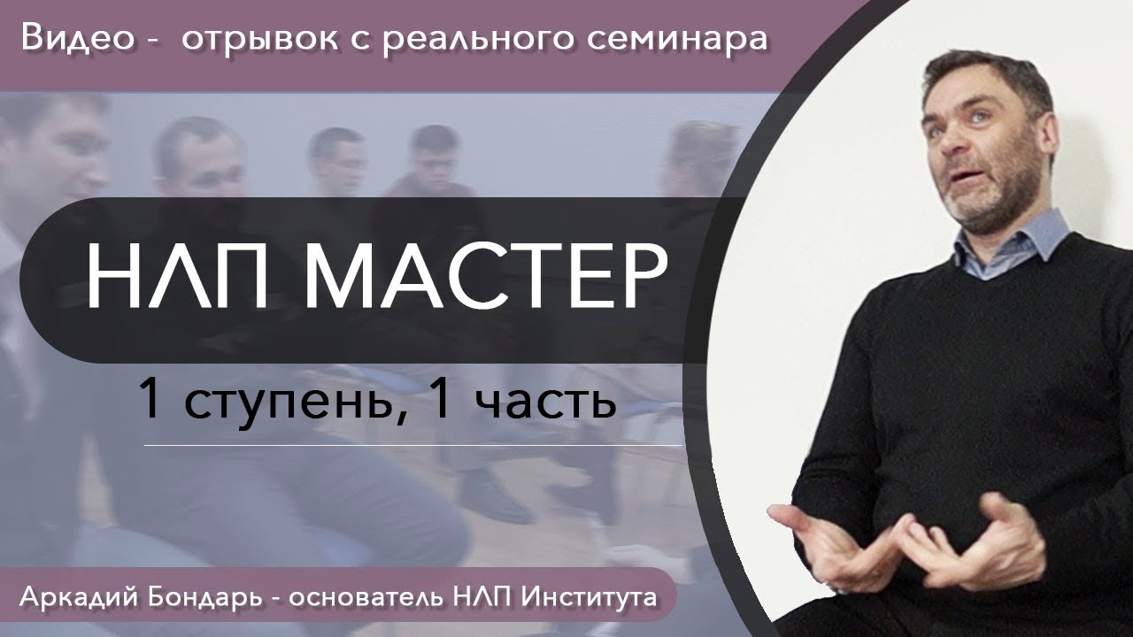 НЛП МАСТЕР - 1 ступень, 1 часть - настоящее занятие