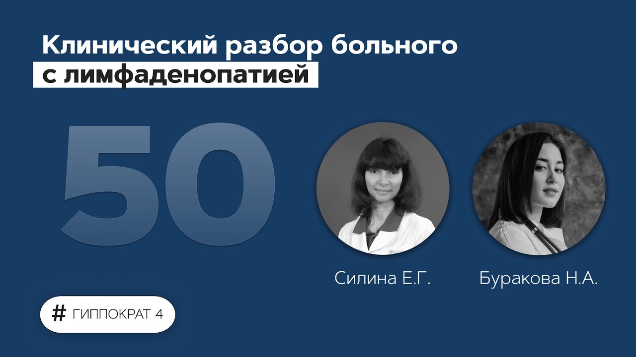 Клинический разбор больного с лимфаденопатией. 04.07.22