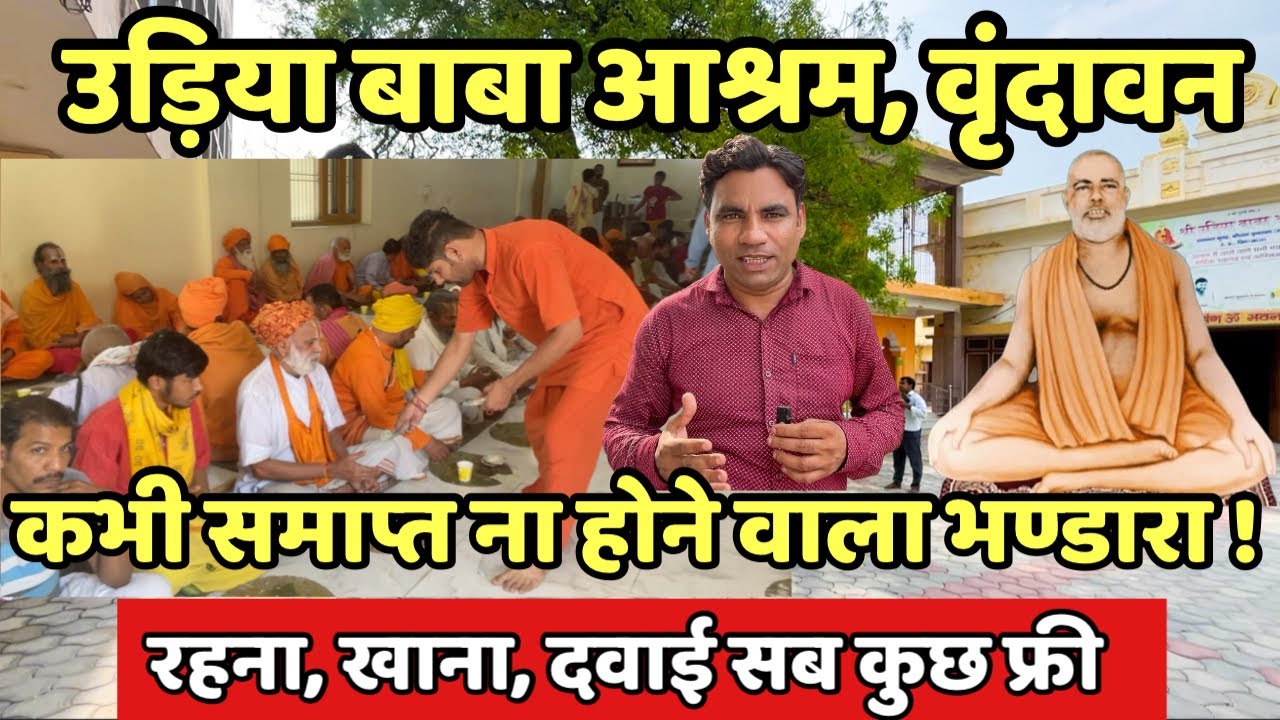 ईश्वर के स्वरूप उड़िया बाबा | उड़िया बाबा आश्रम वृंदावन | Udiya baba ashram Vrindavan