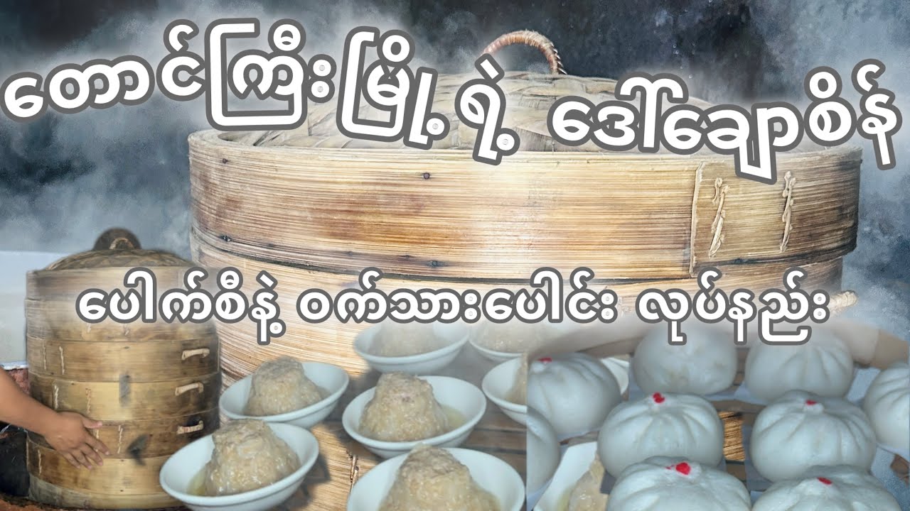 တောင်ကြီးမြို့က ဒေါ်ချောစိန်ရဲ့ ပေါက်စီနဲ့ဝက်သားပေါင်းလုပ်နည်း