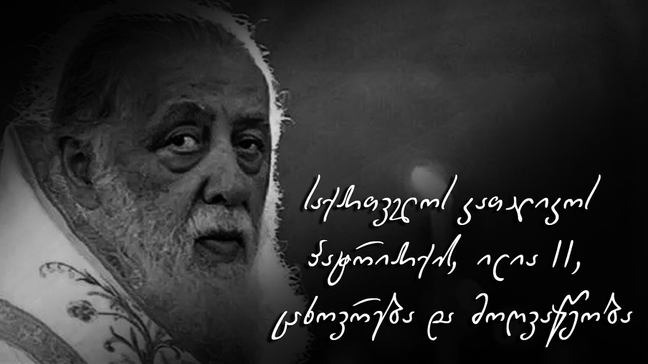 საქართველოს კათალიკოს პატრიარქის, ილია II ს, ცხოვრება და მოღვაწეობა