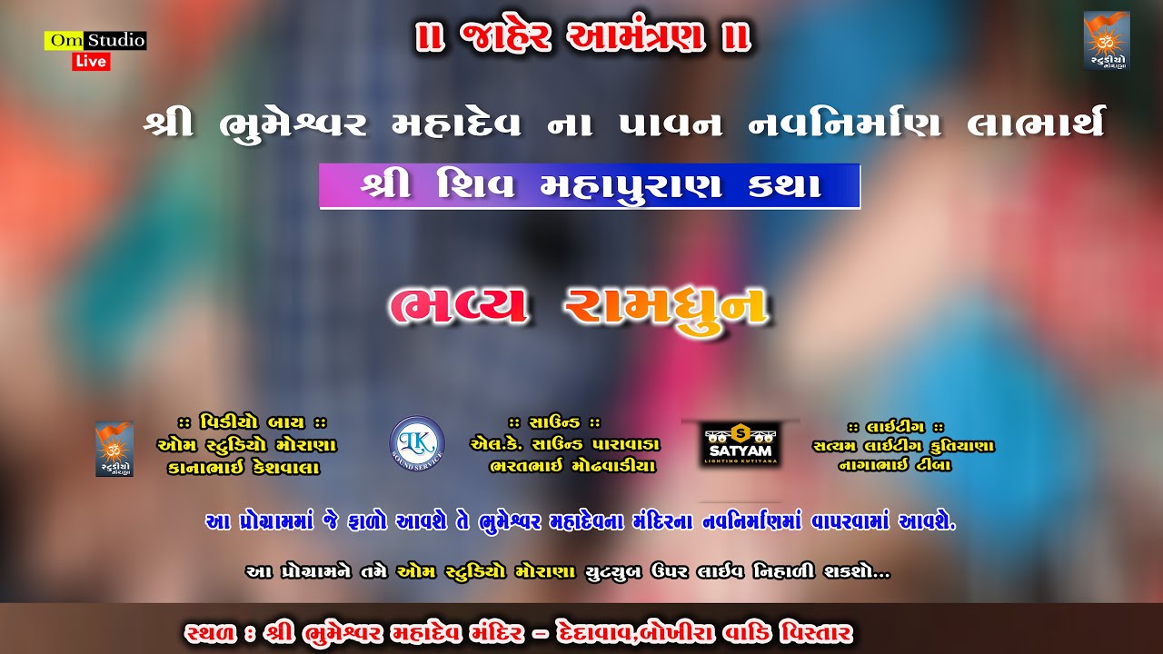 🔴LIVE - Day - 01 ll Ramdhun ll શ્રી ભુમેશ્વર મહાદેવ મંદિર ll શ્રી શિવ મહાપુરાણ જ્ઞાનયજ્ઞ મહોત્સવ