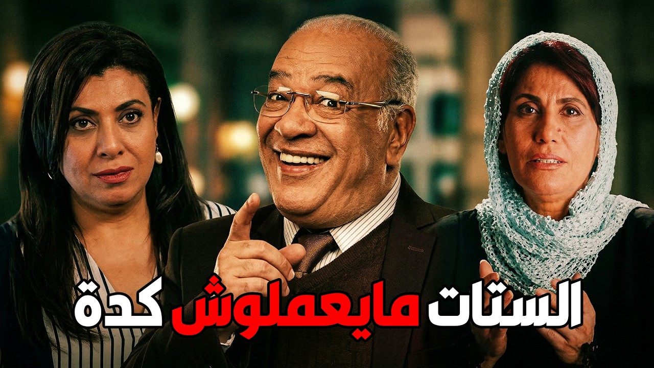 🎬 الستات مايعملوش كدة 👍 سعاد نصر .. صلاح عبدالله .. نشوي مصطفي .. سعيد طرابيك #افلام #اقتباسات 🔥💥