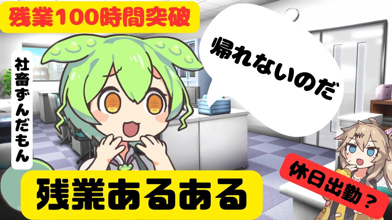 残業100時間を超えたずんだもんの末路【アニメ】社畜ずんだもん