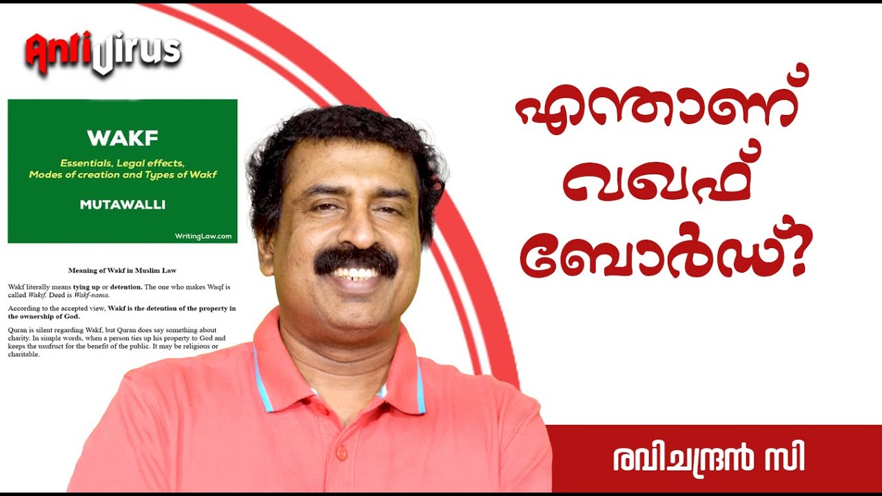 എന്താണ് വഖഫ് ബോർഡ്? What is a Waqf board, and what are its governing principles? - Ravichandran C