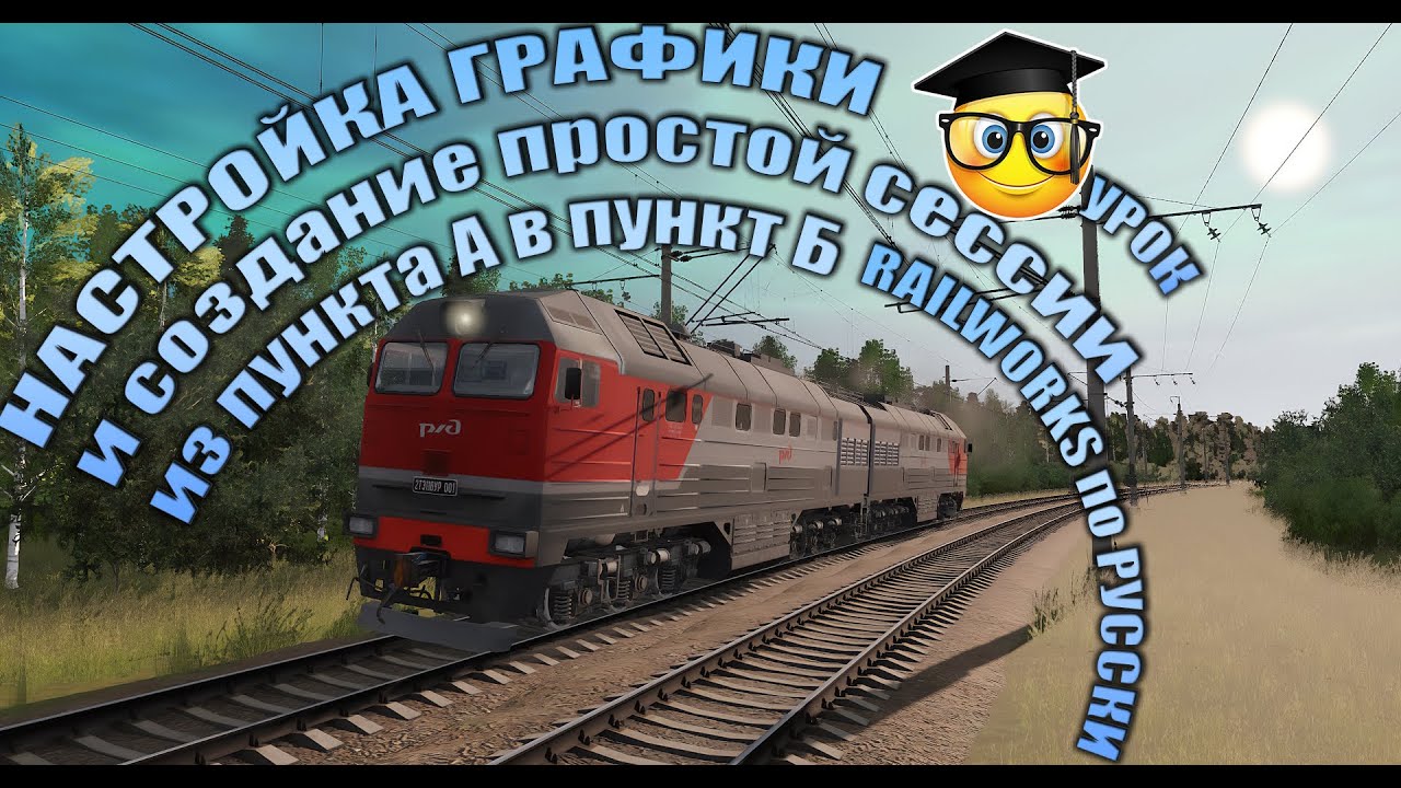 Настройка Trainz22 и создание простой сессии из пункта А в пункт Б часть 1