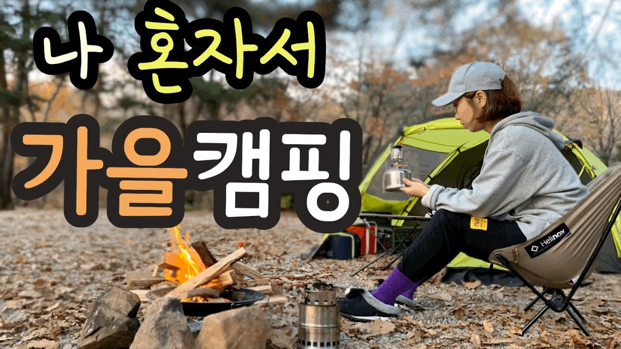 이런캠핑이면평생하지/솔캠/멍우리협곡캠핑장/Camping/숯불불소고기/coffee