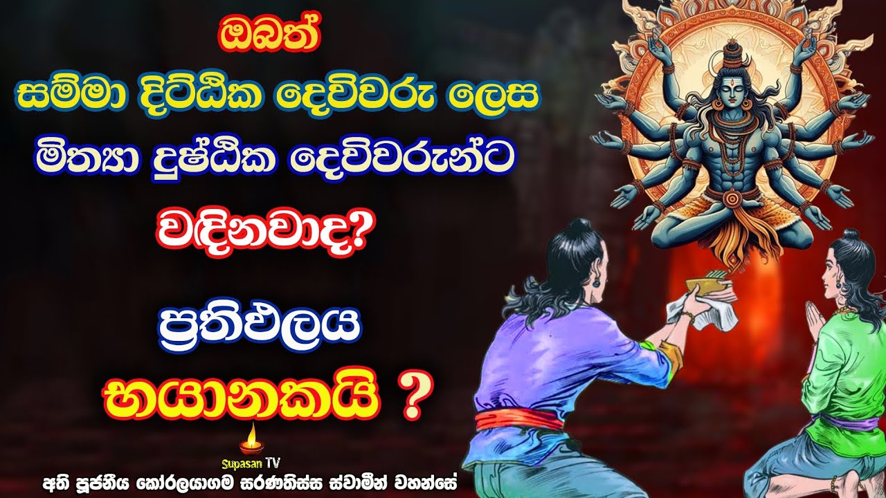 බලවත් සම්‍යක් දුෂ්ඨික දෙවියන් ඔබව රකිනවාද  දැනගන්න ක්‍රමයක් | Gods who help people