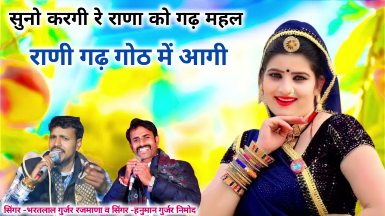 भरतलाल गुर्जर रजमाणा व हनुमान गुर्जर निमोद//गांव -सहरण में मचाई धूम, दोनों कलाकारो ने//