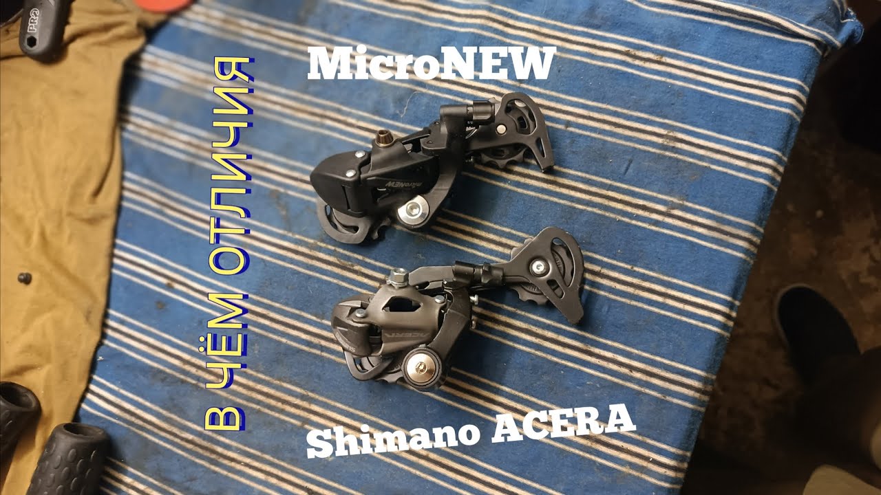 В ЧЁМ ОТЛИЧИЯ MicroNEW and Shimano ACERA