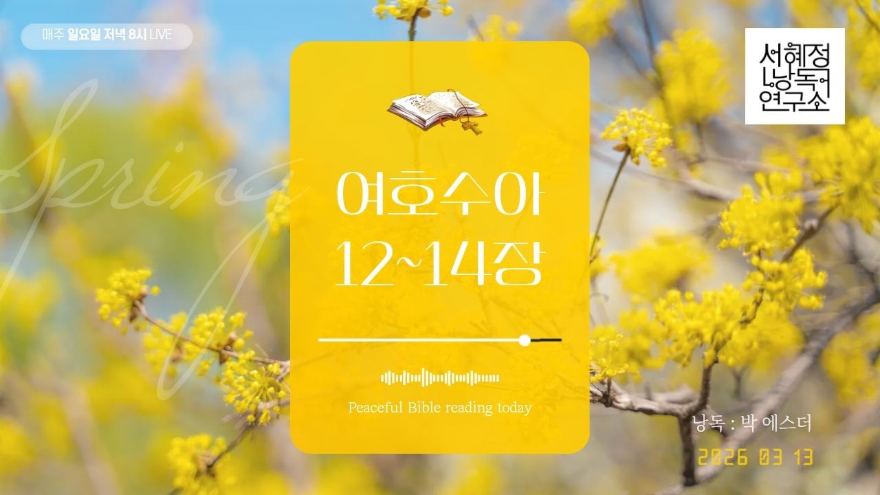 개역한글 여호수아 12-14  | 서혜정낭독연구소 . 하낭 성경 낭독  | 낭독 : 박에스더