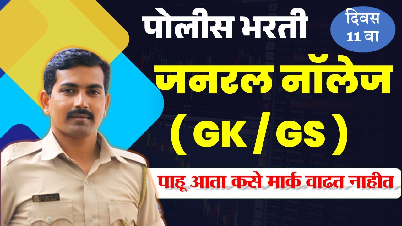 पोलीस भरती जनरल नॉलेज ( GK - GS ) #पोलीसभरती2025 #visionkhaki #mumbaipolice #ankushpawarsir #srpf