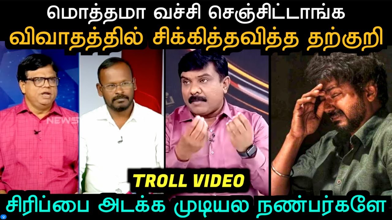 மொத்தமா வச்சி செஞ்சிட்டாங்க விவாதத்தில் சிக்கித்தவித்த தற்குறி | TROLL ARAKKAN | TVK TROLL