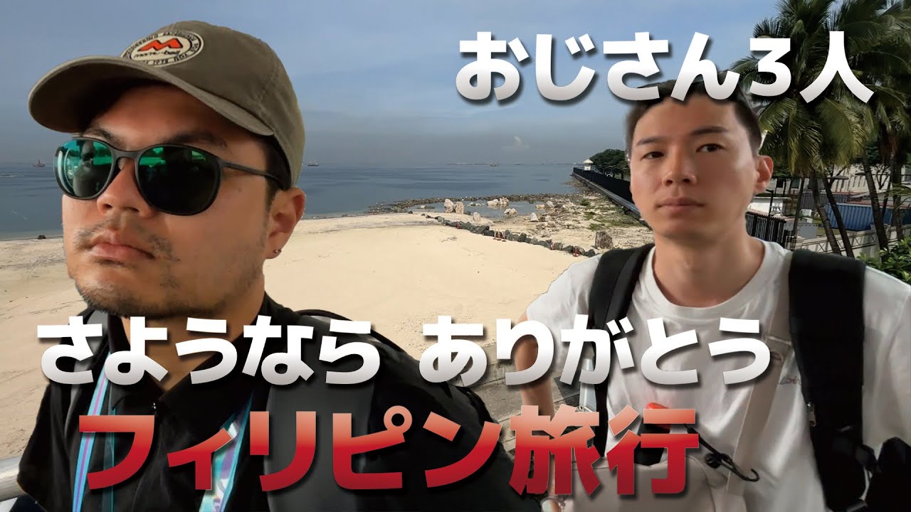 【Vlog】今日が最後ありがとうフィリピンさようならフィリピン　~おじさん３人フィリピン旅行~