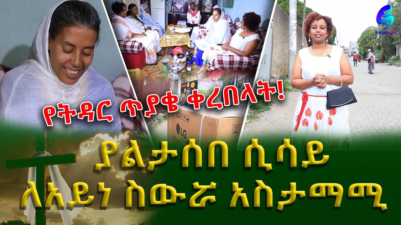 ያልታሰበ ሲሳይ ለአይነ ስውሯ አስታማሚ!Ethiopia | Shegeinfo |Meseret Bezu