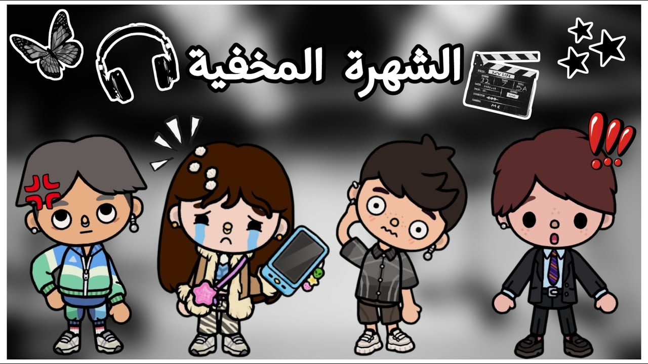 الشهرة المخفية🎥 || بداية الصداقة💞 - الحلقة 2