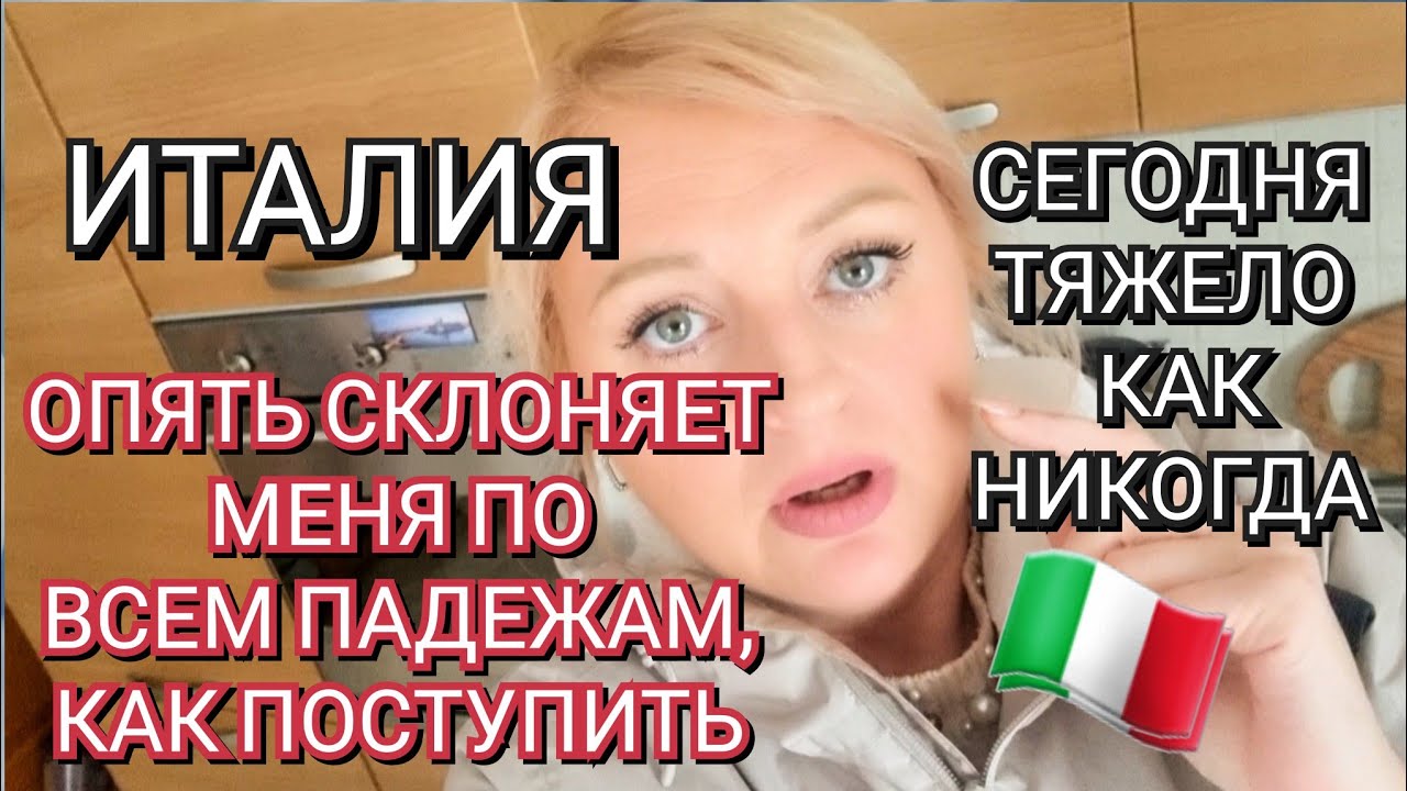 ИТАЛИЯ, СКЛОНЯЕТ МЕНЯ ПО ВСЕМ ПАДЕЖАМ, СЕГОДНЯ ТЯЖЕЛО КАК НИКОГДА, ВСЕ ТРОЕ В УДАРЕ 