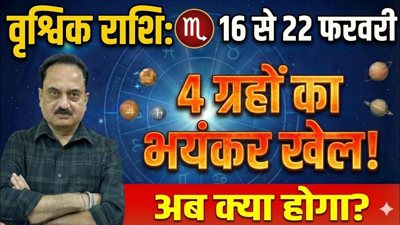 वृश्चिक राशि: 16 से 22 फरवरी 2026 | चौथे घर में 4 ग्रहों का 'महा-संगम', घर में होगा तांडव या मंगल? 😱