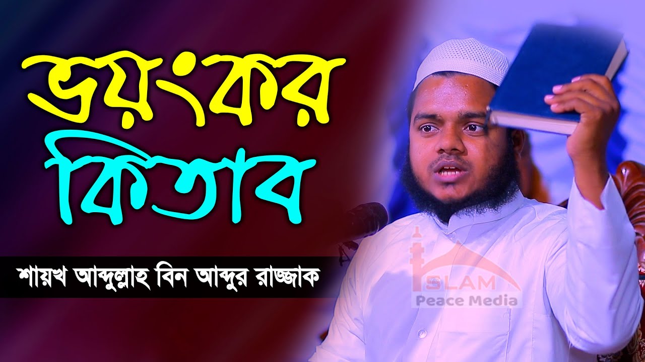 ভয়ংকর কিতাব │ শায়খ আব্দুল্লাহ বিন আব্দুর রাজ্জাক │ Abdullah Bin Abdur Razzak New Waz