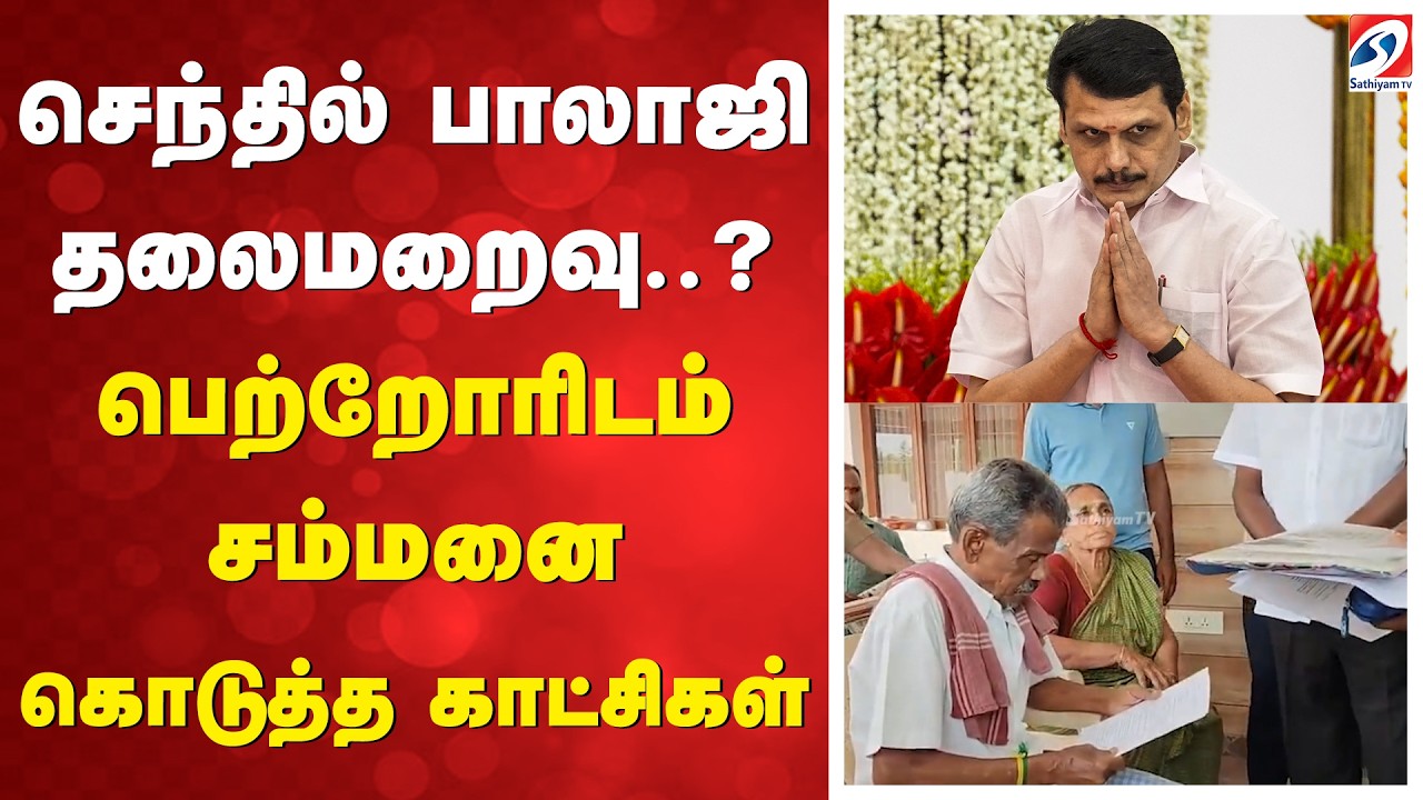 செந்தில் பாலாஜி தலைமறைவு..? பெற்றோரிடம் சம்மனை கொடுத்த காட்சிகள் | SenthilBalaji | DMK | CMVijay |