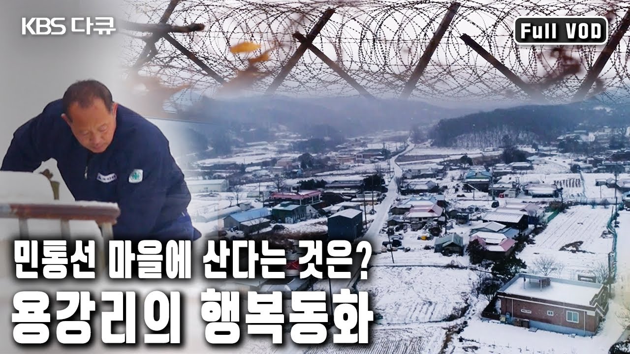 육지 속의 섬과 같은 용강리에서 행복을 지키며 살고 있는 사람들.그들의 행복한 모습은 어떤 것일까? (KBS 20180106 방송)