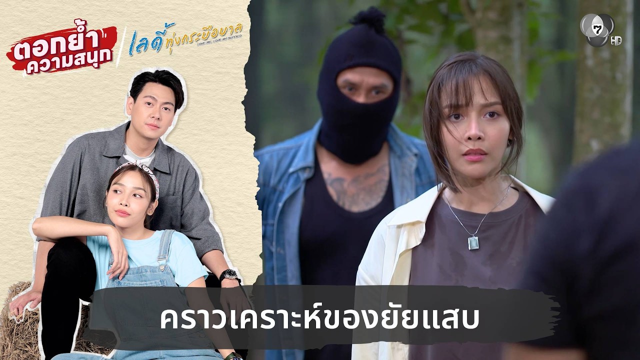 คราวเคราะห์ของยัยแสบ | ตอกย้ำความสนุก เลดี้ทุ่งกระบือบาล EP.11