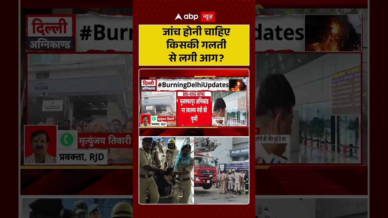 Bihar Politics | Nishant Kumar | जांच होनी चाहिए किसकी गलती से लगी आग ? | #shorts #biharnews