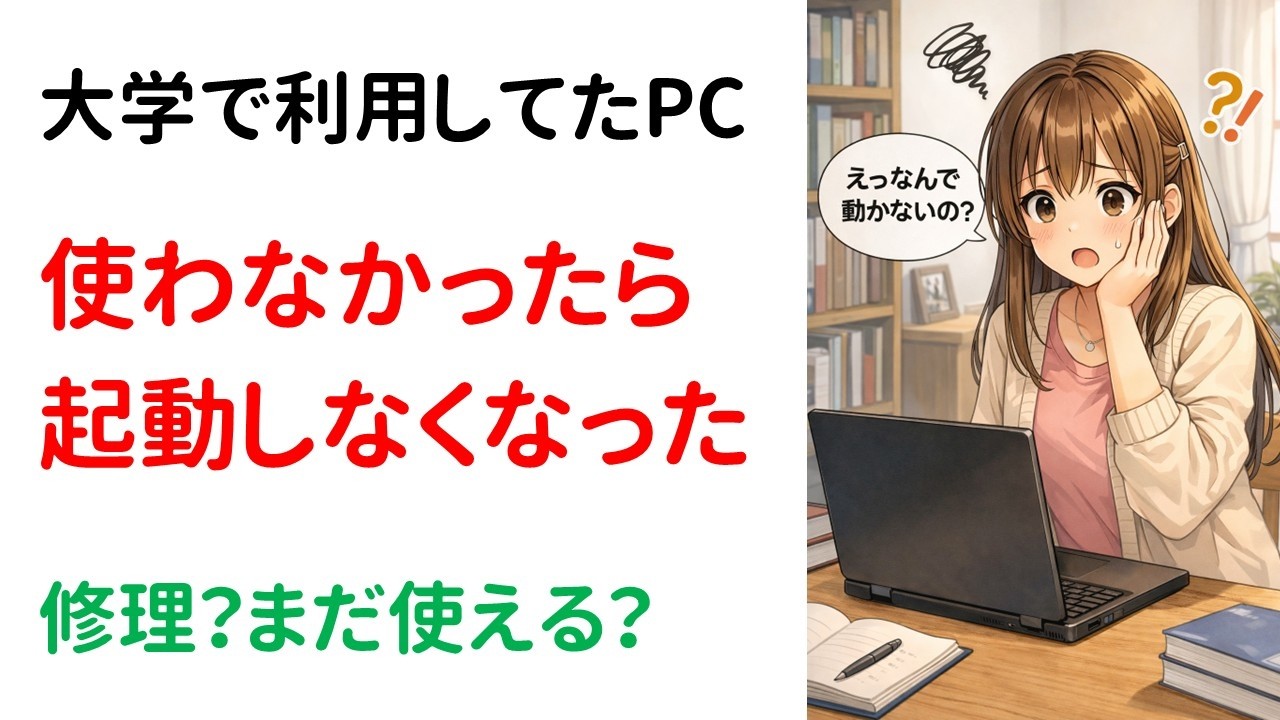 【よくある話】大学で利用してたPC、数年使わなかったら起動しなくなった　修理したらまだ使えますか？