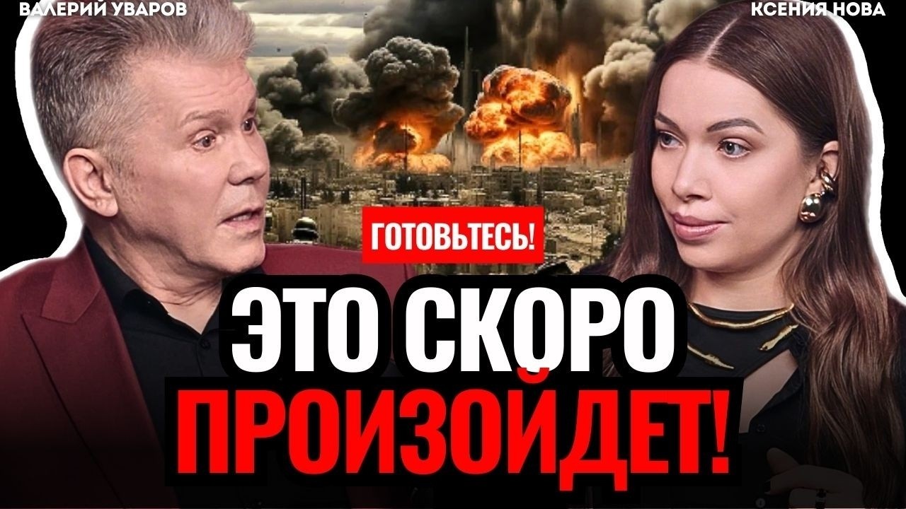 ⚠️ ГОТОВЬТЕСЬ: мир на грани КАТАСТРОФЫ! Бегите из этих стран! Прогноз будущего. Валерий Уваров