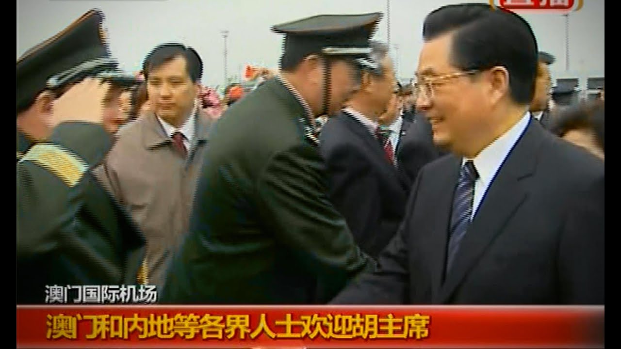 胡锦涛抵达澳门国际机场  澳门回归十周年 直播2009.12.19