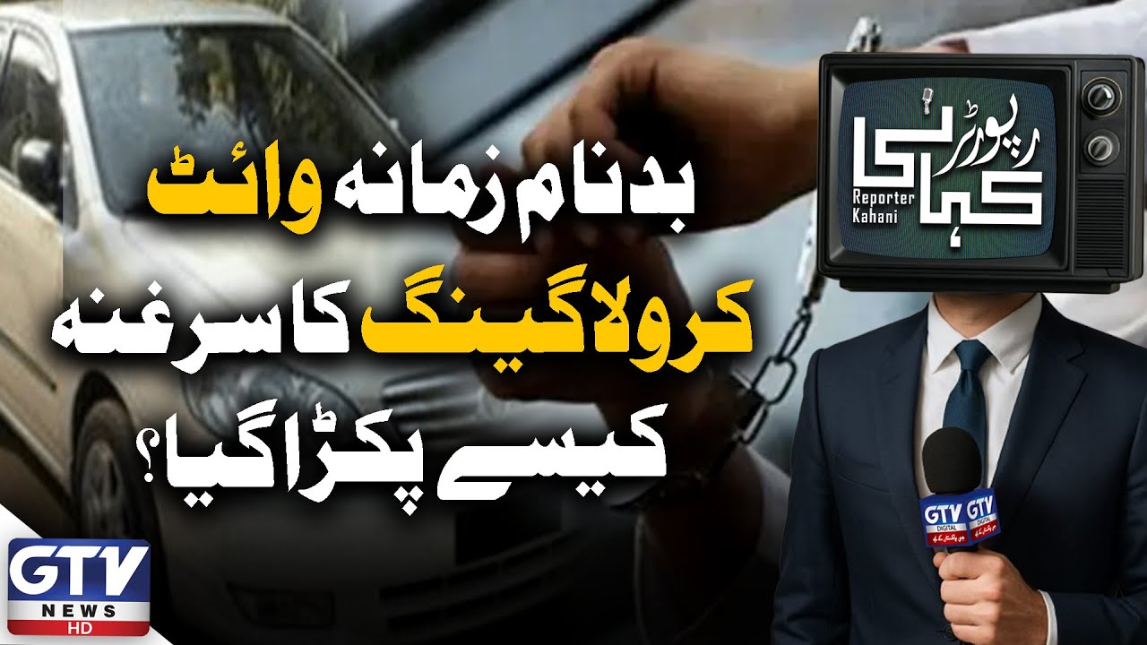 Karachi Police Nab Infamous White Corolla Gang Leader | Inside Details | Street Crimes 2025 | GTV