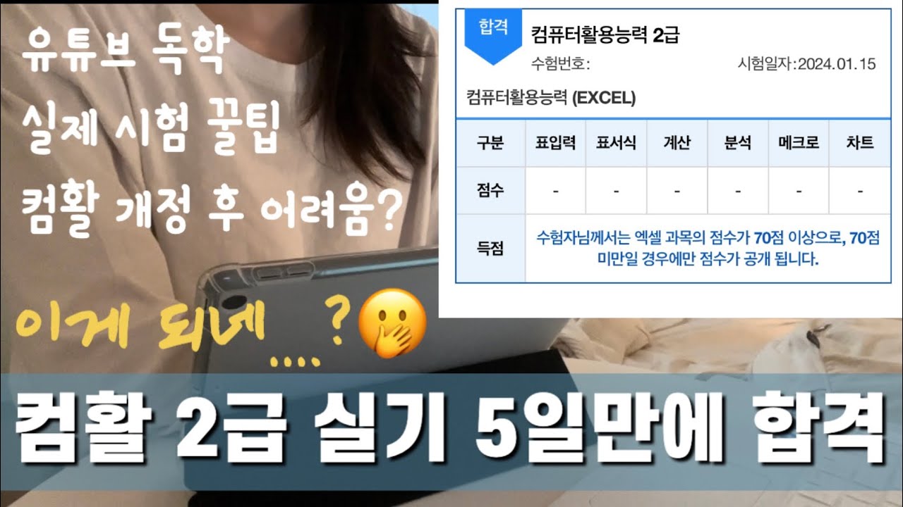 (2024 최신) 컴활 2급 실기 5일만에 합격함!! | 현실적인 꿀팁, 시험치기 전에 알면 좋은 것들