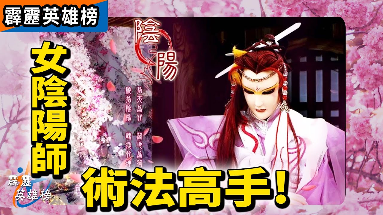 霹靂英雄榜：術法高手 女陰陽師｜覆天殤、素還真、人形師｜霹靂布袋戲