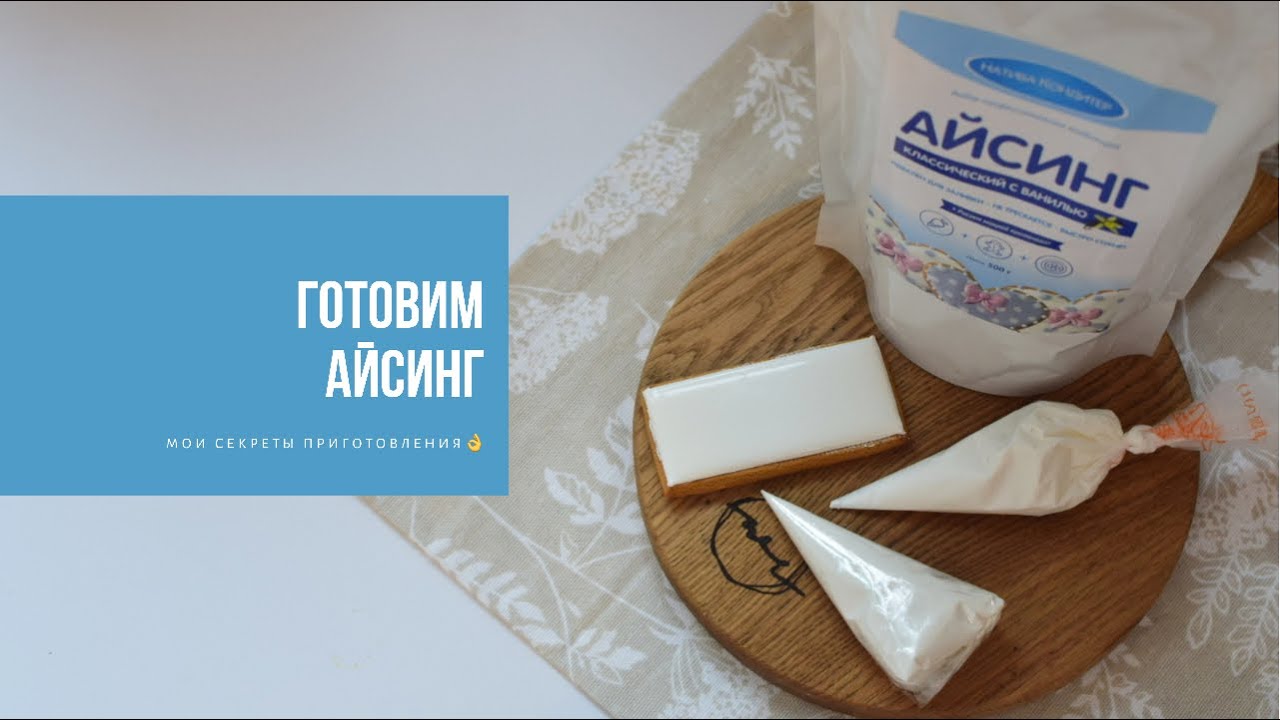 ГОТОВИМ АЙСИНГ | мои секреты приготовления