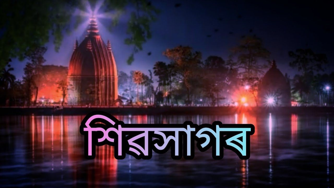 ASSAMESE STATUS VIDEO // SIVASAGAR SIVDOL // 2022 NEW STATUS VIDEO