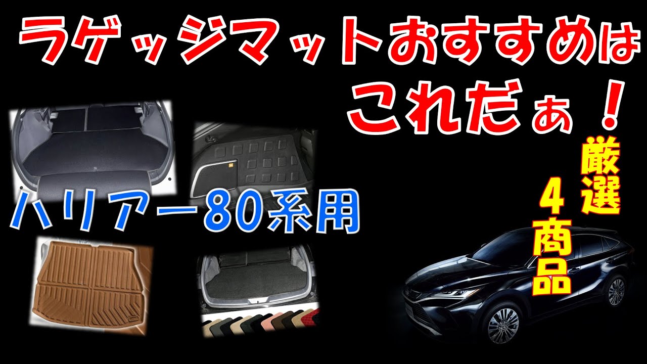 ハリアー80系用ラゲッジマットおすすめ商品の紹介＿今更ハリアーシリーズ㉑＿みゴア〜チャンネル ゴルフとハリアーのお部屋＿