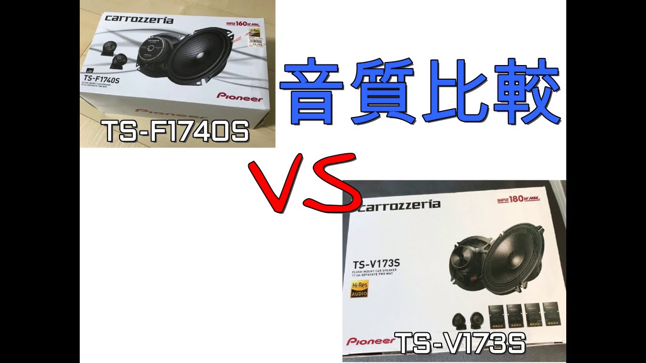 エブリィ カロッツェリア スピーカー 交換 TS - F1740SとTS - V173S　聴き比べ 比較