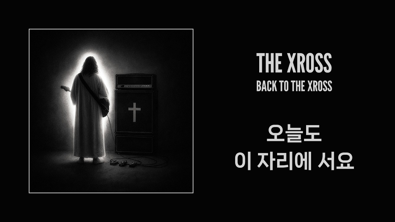 THE XROSS - 오늘도 이 자리에 서요 (Official Lyric Video)