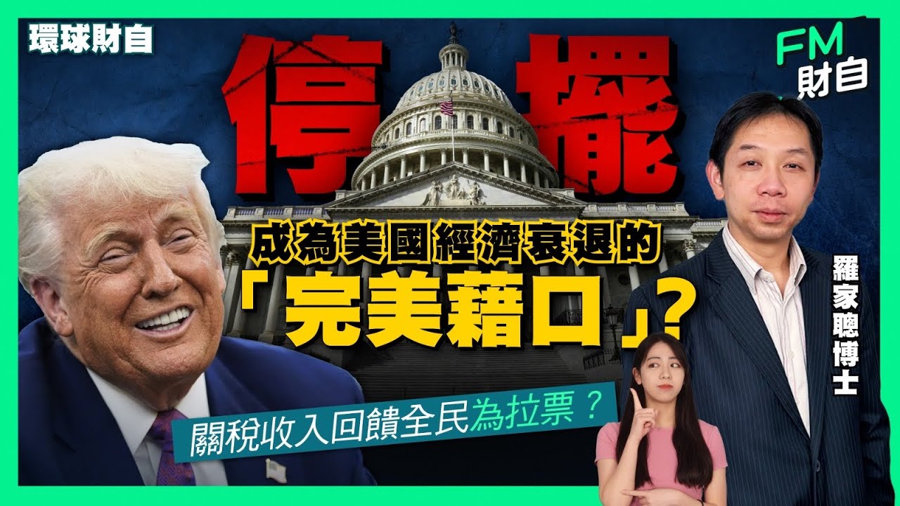KC 羅家聰 | 停擺成為美國經濟衰退的「完美藉口」？關稅收入回饋全民為拉票？AI巨頭燒錢恐失控？［CC字幕］