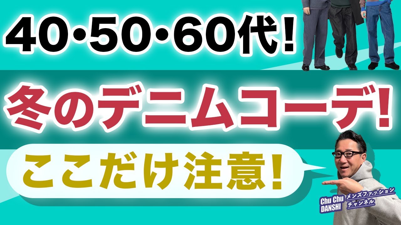 【大人世代❗️冬のデニムはこう穿く‼️】大定番のデニム・ジーンズ！冬・真冬に穿くポイントやコツをご紹介！40・50・60代メンズファッション。Chu Chu DANSHI。林トモヒコ。