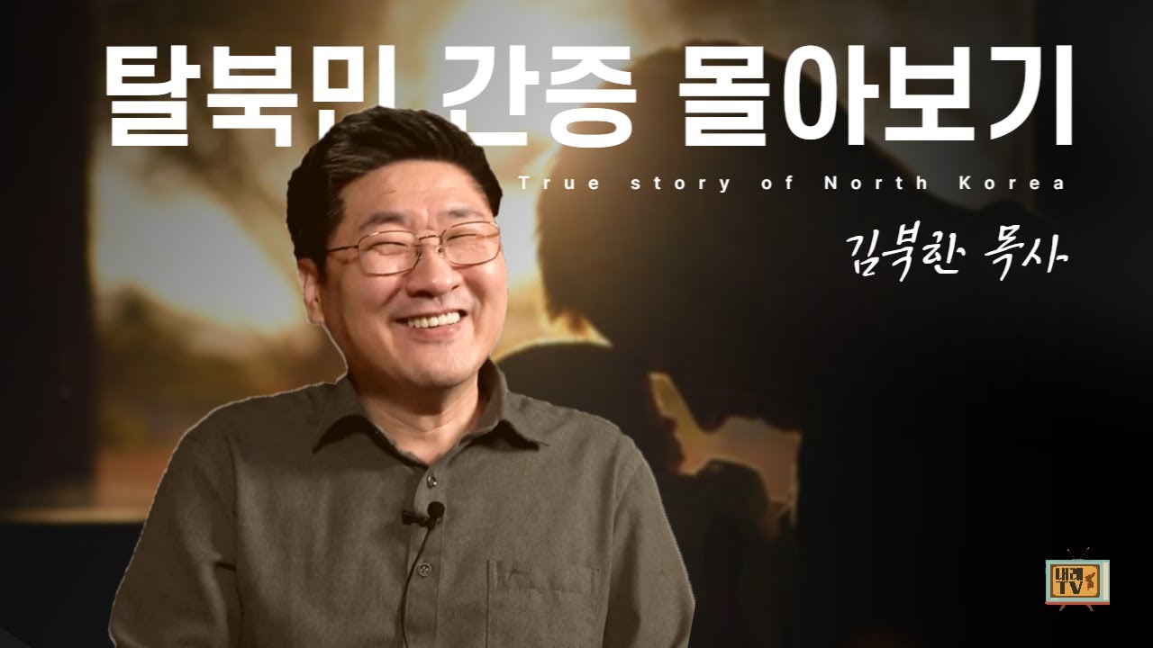 [탈북민 김북한 목사 간증] Full Ver.