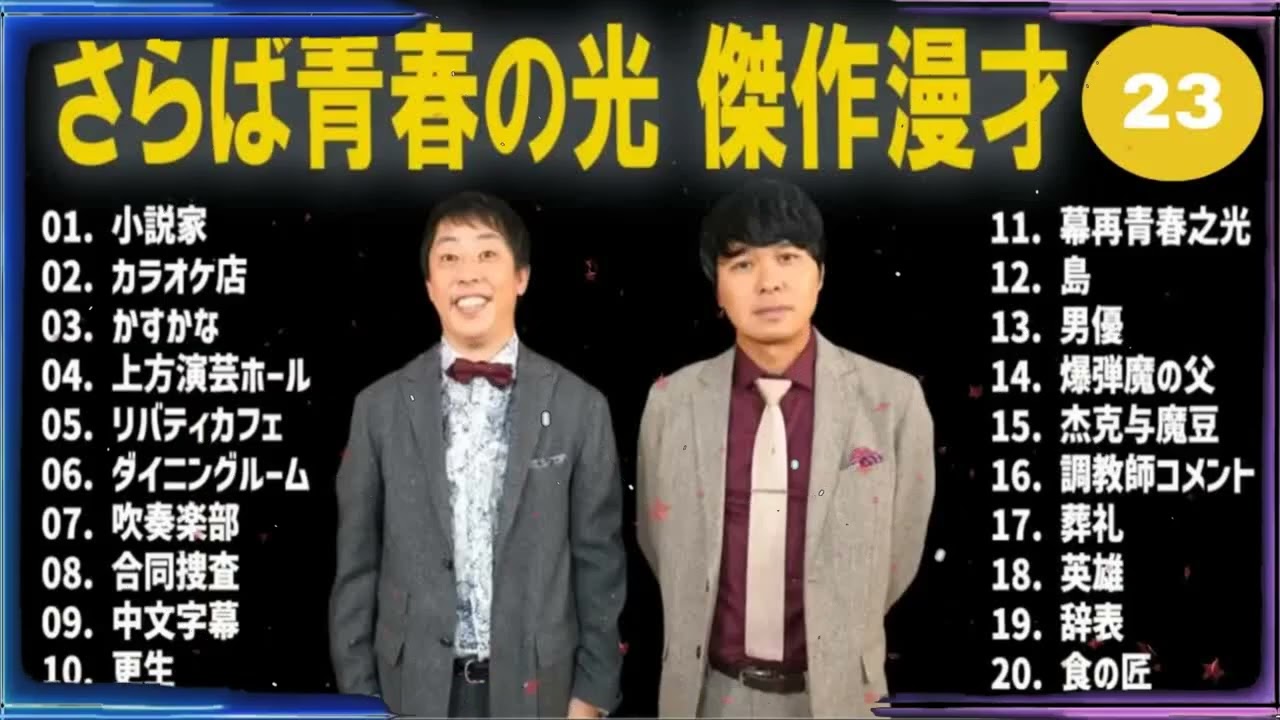 さらば青春の光 傑作漫才+コント#23【睡眠用・作業用・ドライブ・高音質BGM聞き流し】（概要欄タイムスタンプ有り