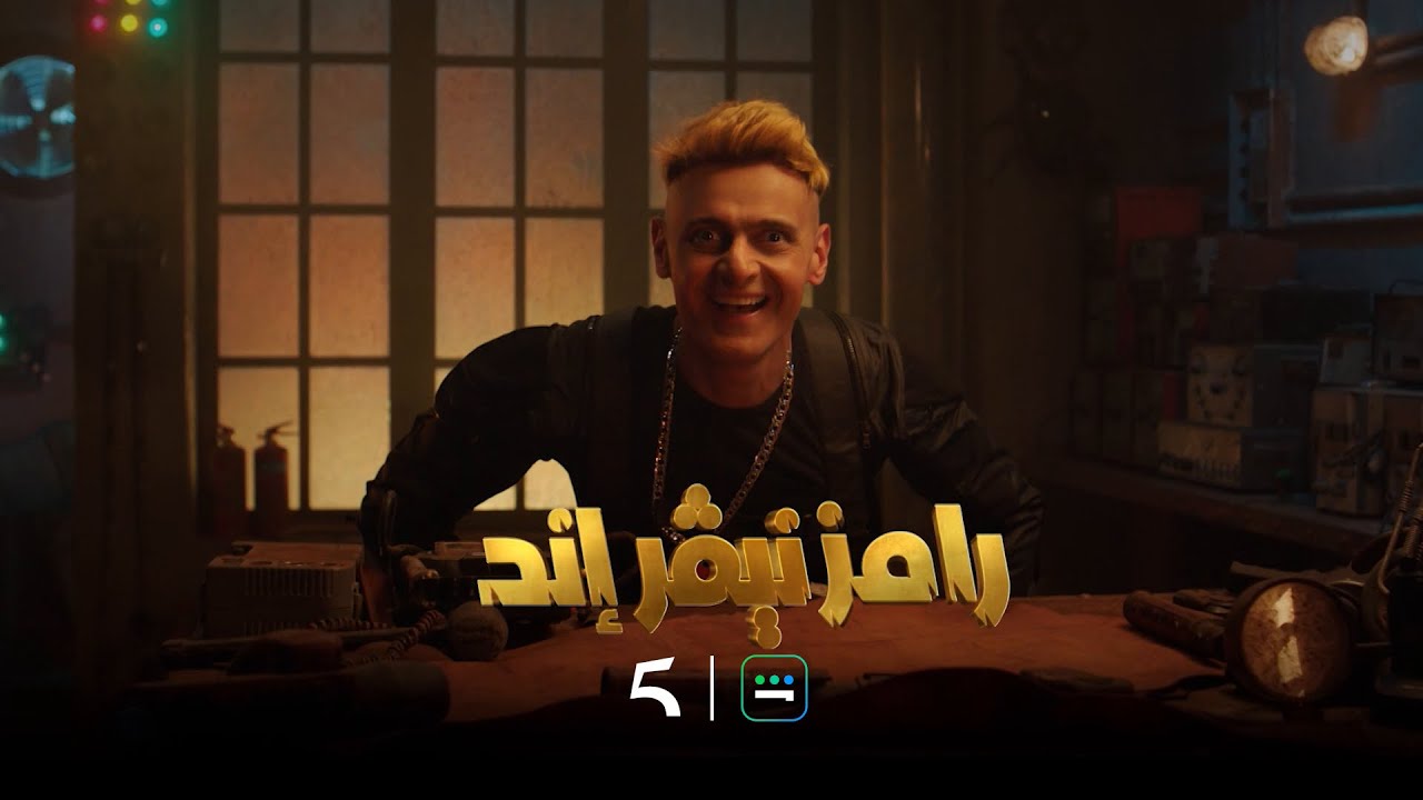 مقالب مكاتساليش مع رامز جلال🤣  🤩إنتظرونا في رمضان🌙 بموسم جديد مع  برنامج رامز نيـﭭر إند