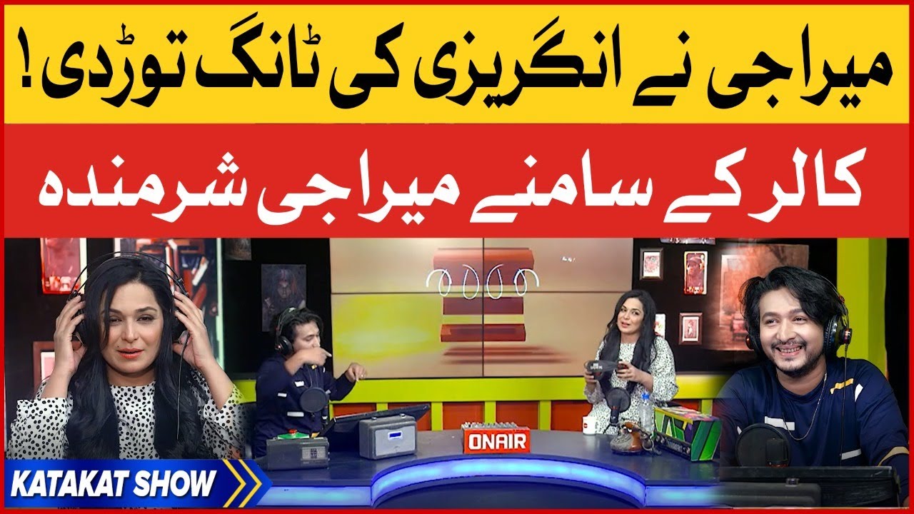 Meera Jee Nay English Ki Tori Tang | Katakat Show | Zaain | BOL Bachan | BOL Entertainment