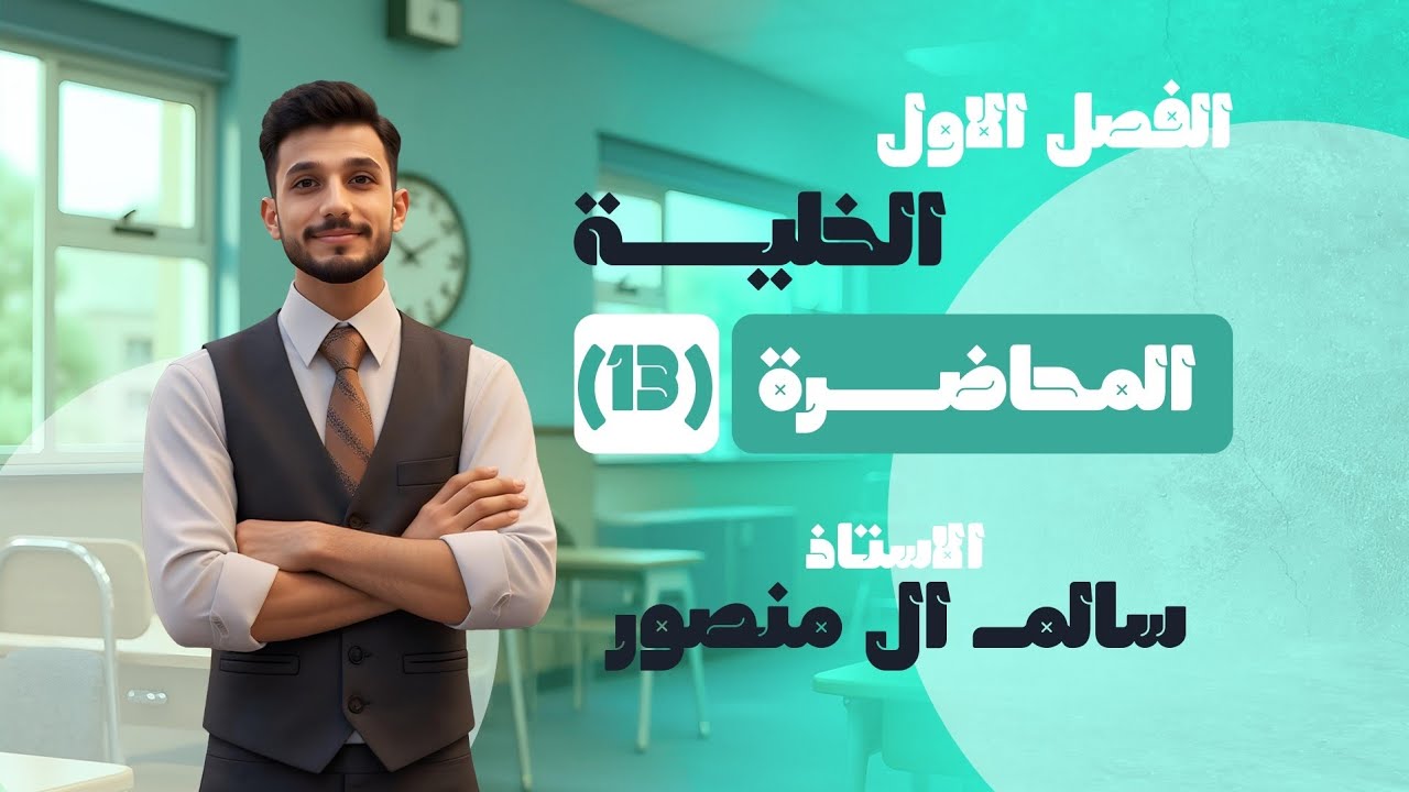 المحاضرة (13) الجزء الأول | الفصل الأول 2026.