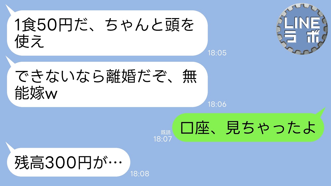 【LINE】物価高の世の中を無視して無茶な節約を強要する夫「1食50円までにしろ！頭使え無能嫁！」姑「できないなら離婚w」&rarr;言われた通りに義母の誕生日もツナ缶だけにした結果www